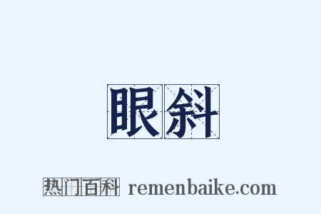 眼斜是什么意思的图片